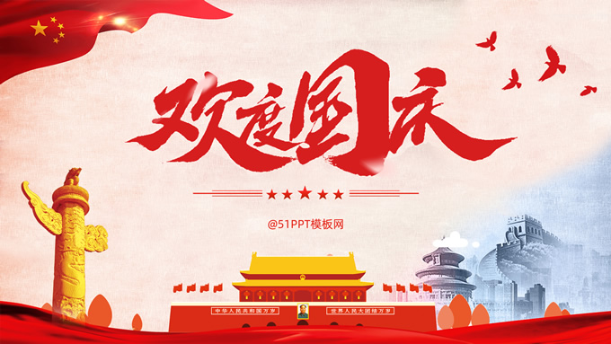欢度国庆——简约大气中国红国庆节ppt模板