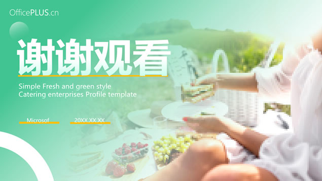 简约绿色清新餐饮行业企业介绍ppt模板