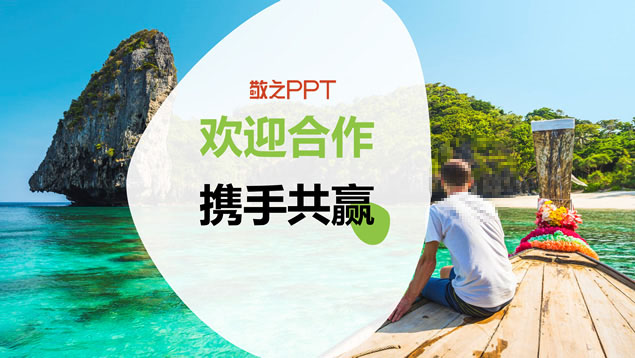 旅游行业产品推介ppt模板