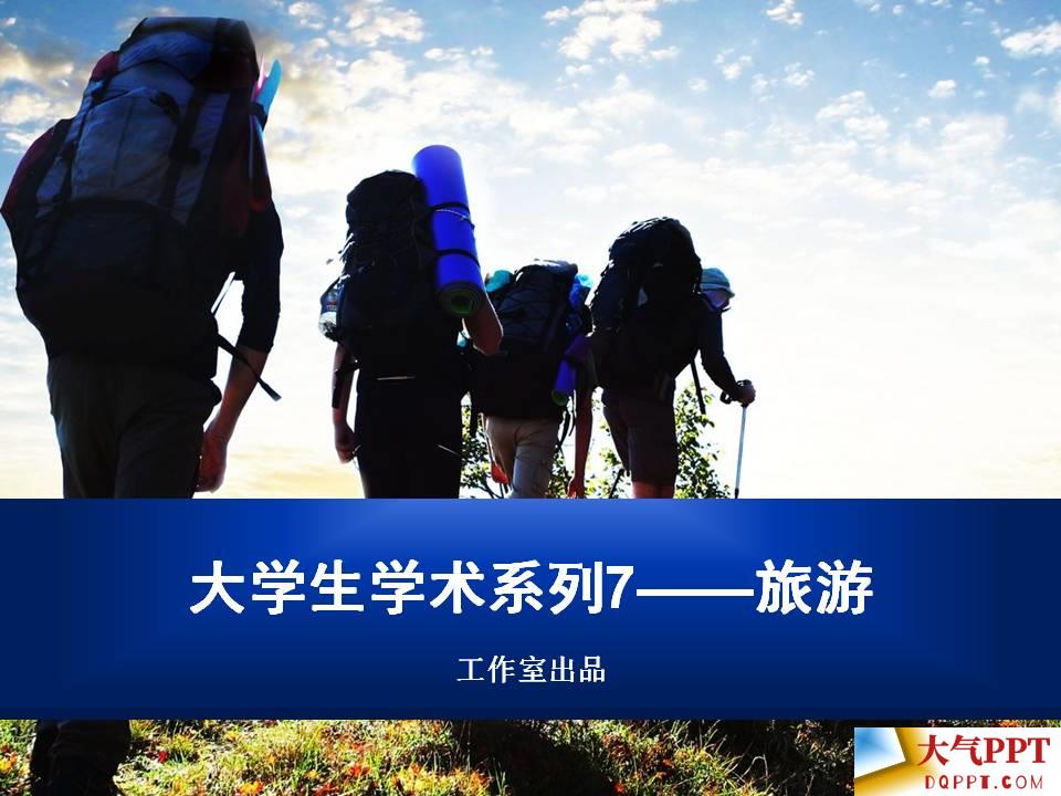背包客登山旅游PPT模板